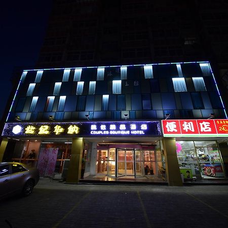 世纪华纳情侣精品酒店 青岛 外观 照片