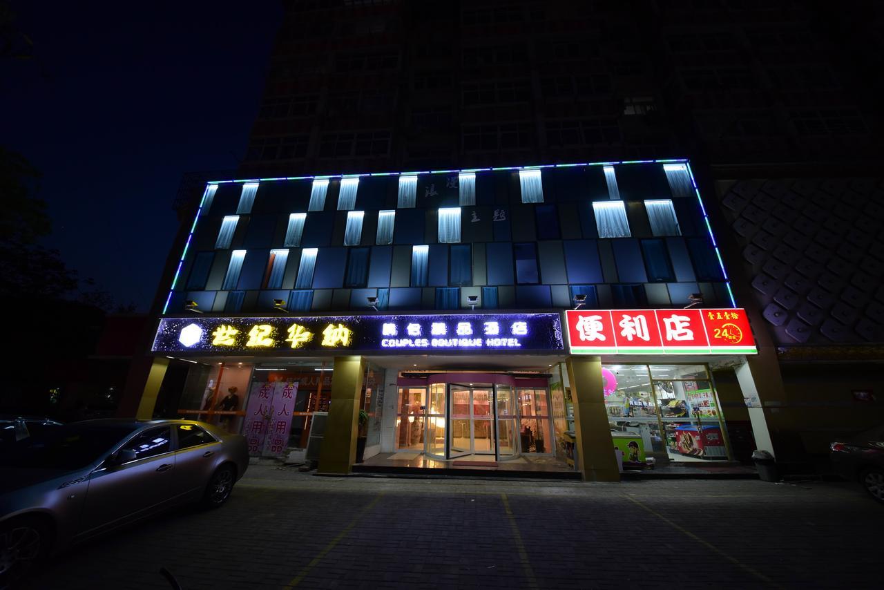 世纪华纳情侣精品酒店 青岛 外观 照片